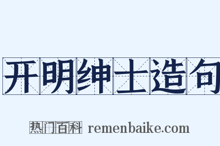 开明绅士造句是什么意思的图片